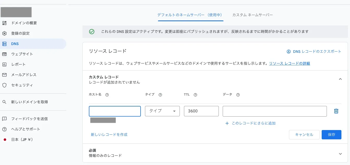 カスタムレコードの登録 * GoogleおよびGoogle、Google Domainsのロゴは、許可を得て使用されているGoogle LLCの登録商標です。